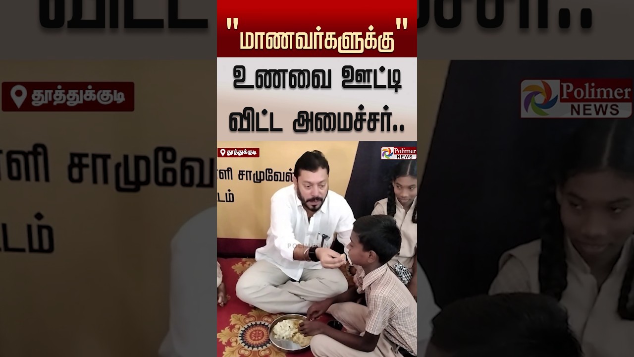 மாணவர்களுக்கு உணவை ஊட்டி விட்ட அமைச்சர் ஸ்ரீநாத்.. !!