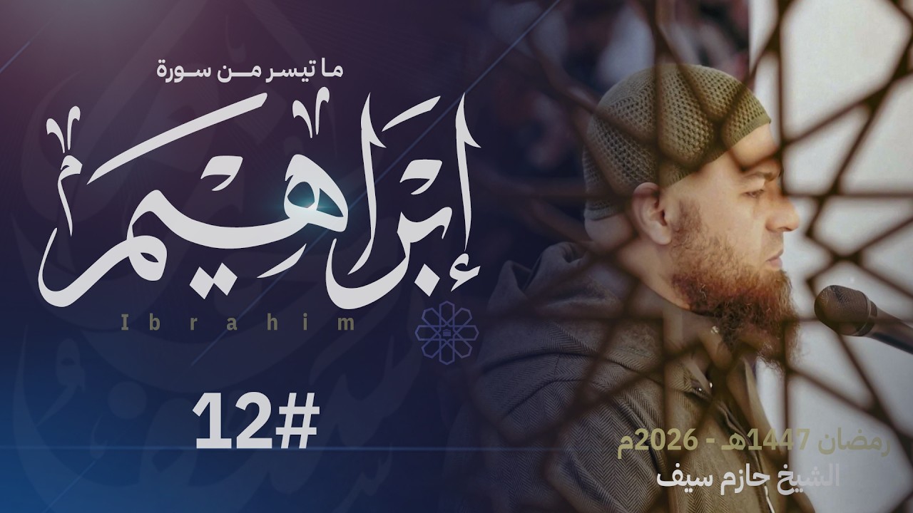 صلاة القيام ليلة 12 رمضان || الشيخ حازم سيف || مسجد شرق لندن ||  رمضان 1447ه‍ـ - 2026م