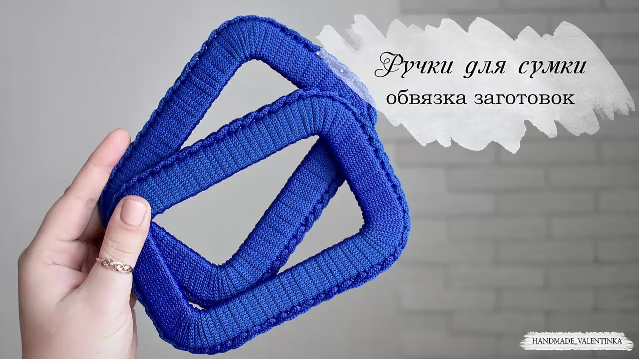 Ручки для сумки, обвязка заготовок.