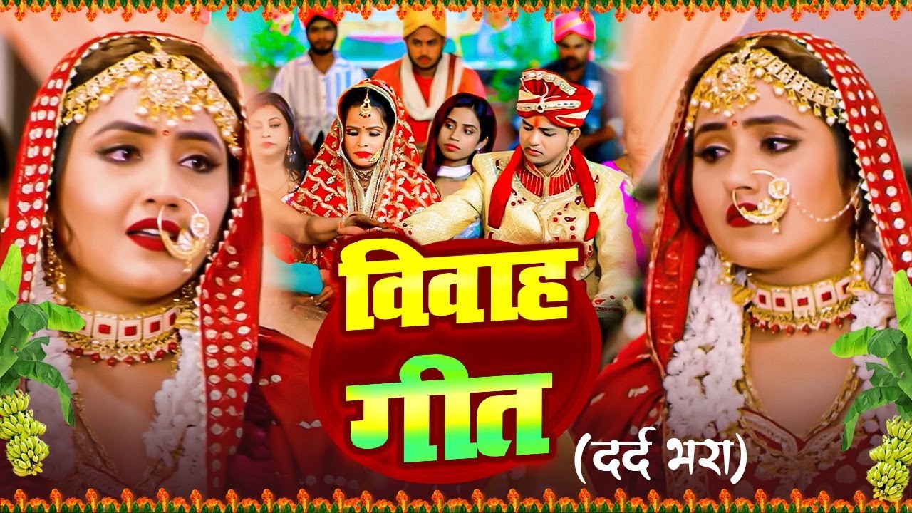 बेटी विदाई गीत #Video | गंगा जमुनवा के पनिया | Susmita Paswan Vivah Geet - Rahul Smart #Vidaigeet