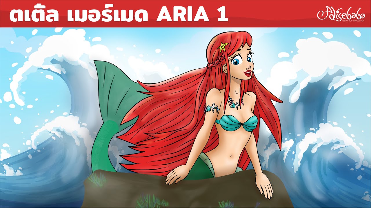 เงือกน้อย: เรื่องราวของบทเพลงขับขานจากเงือกน้อย | การ์ตูน | นิทานก่อนนอนสำหรับเด็ก | นิทานสำหรับเด็ก