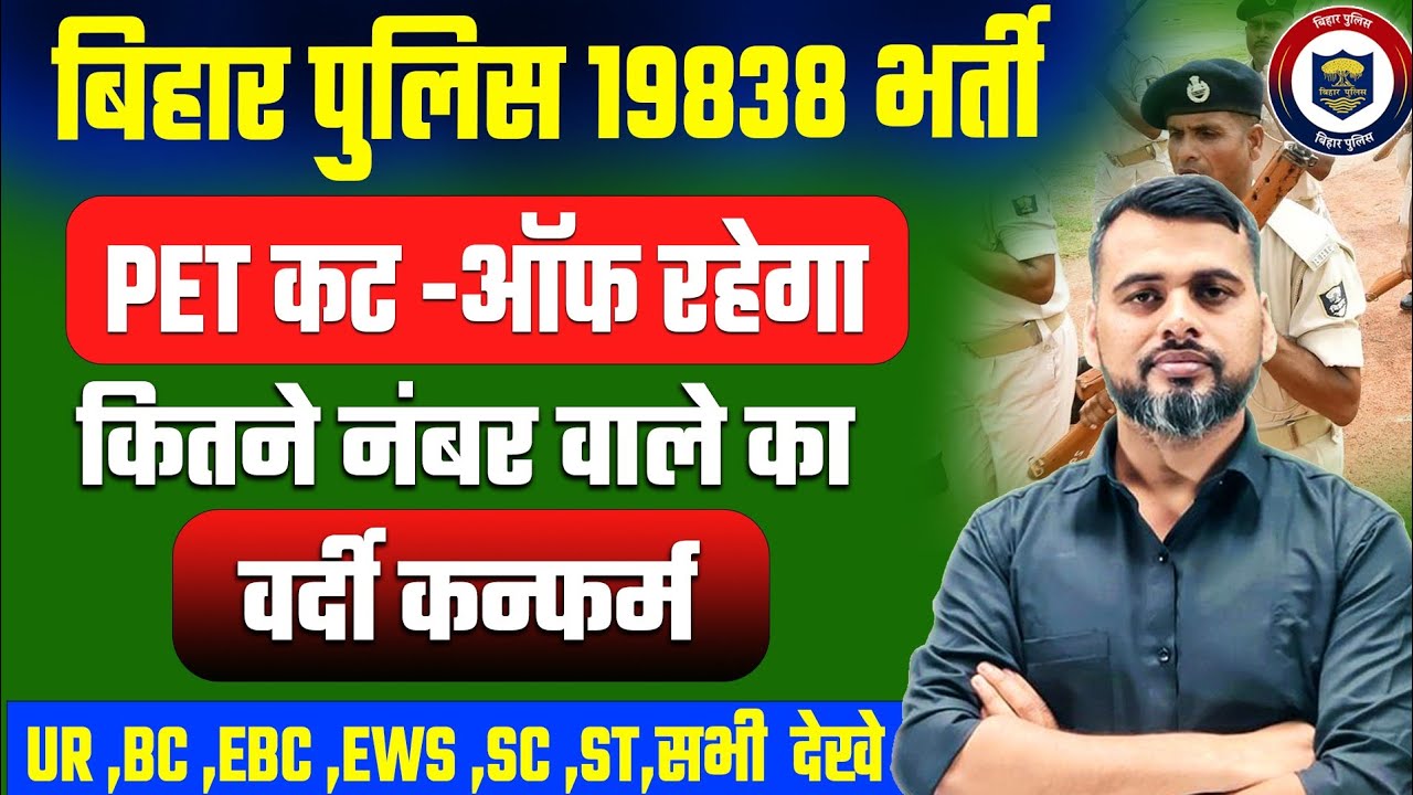 बिहार पुलिस 19838 फिजिकल CUT-OFF/कितना नंबर रहेगा SAFE/सभी केटेगरी वाले देखे #cutoff #biharpolice 
