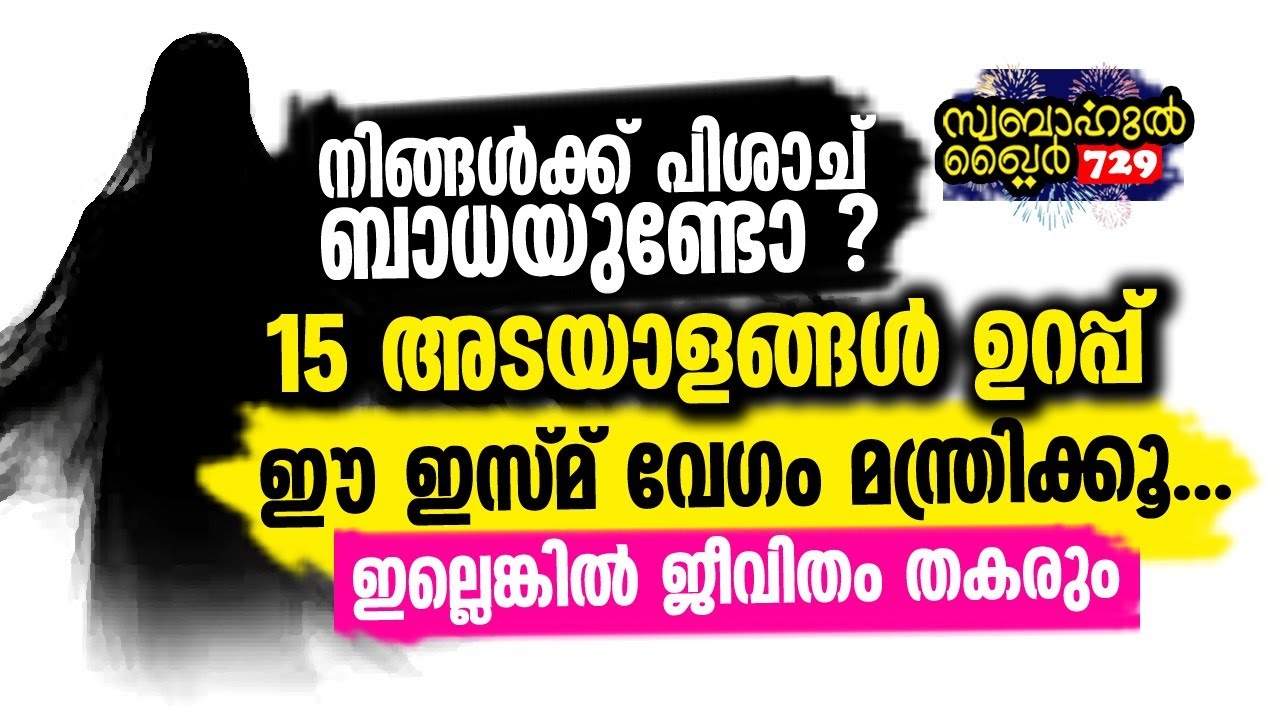 പിശാച് ബാധ ഉണ്ടോ?? 15 അടയാളം ഉറപ്പ് 🙄 #swabahul_hair_729