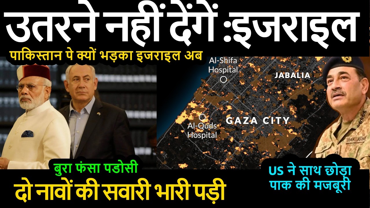 उतरने नहीं देंगें :इजराइल | पडोसी अब दो नावों की सवारी भारी पड़ी US ने साथ छोड़ा