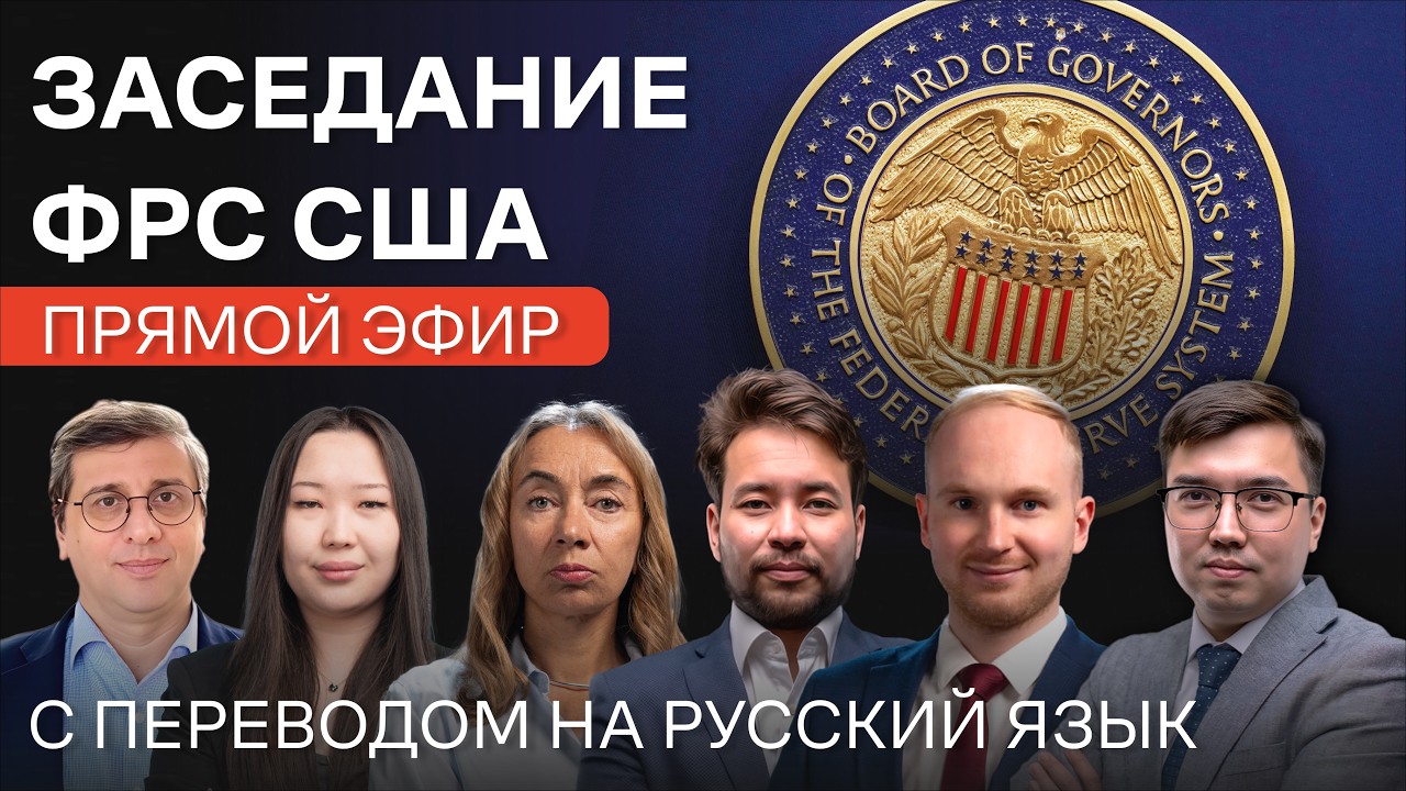 Заседание ФРС США по изменению ключевой ставки сегодня | С комментариями аналитиков на русском языке
