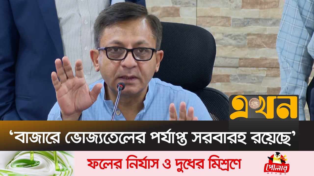 আতঙ্কিত হয়ে অতিরিক্ত ভোজ্যতেল না কেনার আহ্বান | Khandaker Abdul Muqtadir | Oil Crisis | Ekhon TV