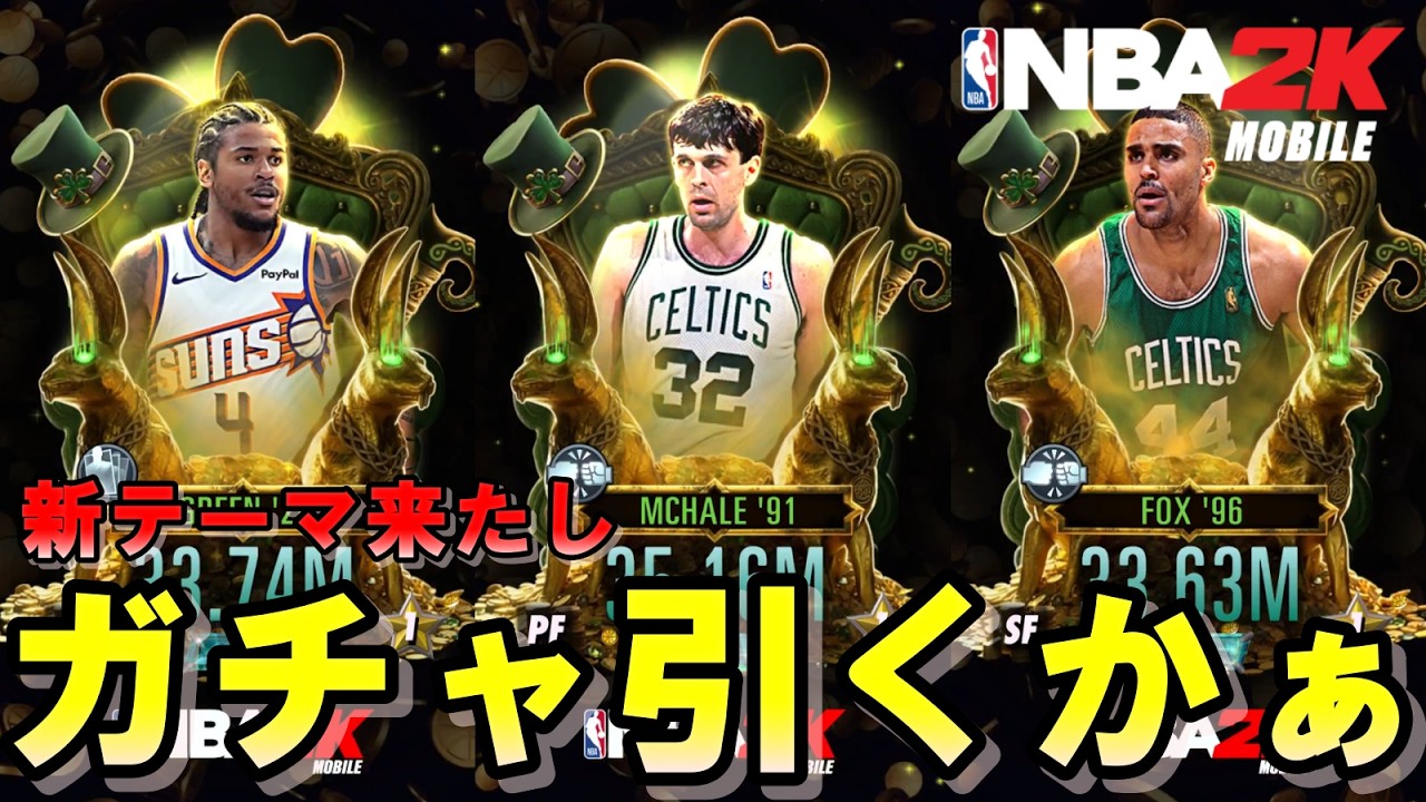 【新テーマ】ガチャ引くぞぉ！欲しい選手は・・・【NBA2kモバイル】