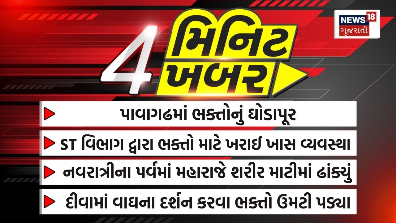 Top News Today: 4 મિનિટ 4 ખબર | 4 મિનિટમાં સૌથી મોટી 4 મહત્વની ખબરો | Gujarati News | News18 | N18V