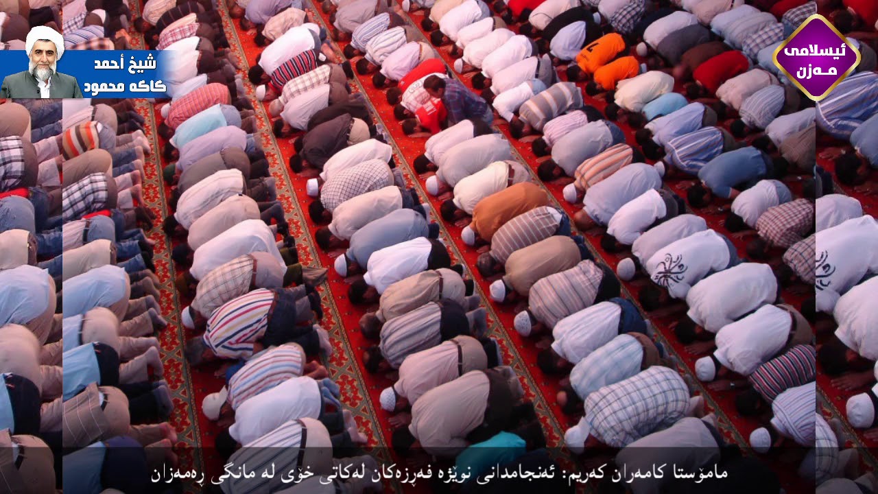 ئەنجامدانی نوێژە فەڕزەکان لە کاتی خۆیدا لە مانگی ڕەمەزان. م. کامەران کەریم