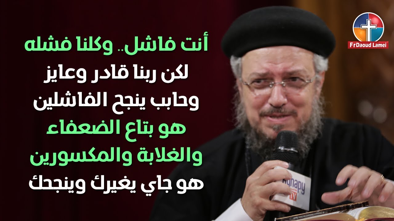 خداع النفس - إجتماع أنبا إبرآم - أبونا داود لمعي