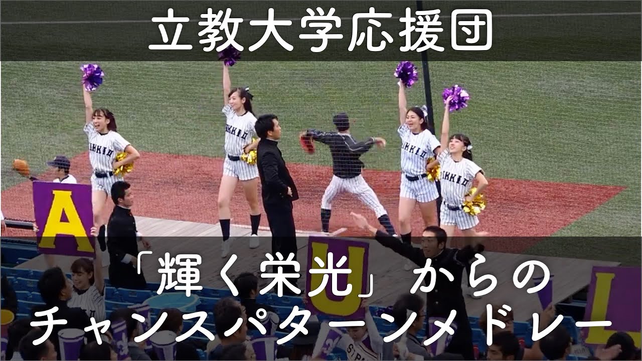 立教大学 応援 6回表「輝く栄光」からの突撃タンクから始まるチャンス応援