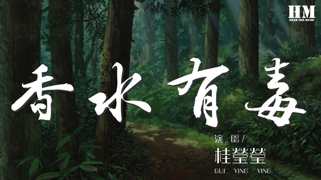 桂瑩瑩 - 香水有毒『你身上有她的香水味』【動態歌詞Lyrics】