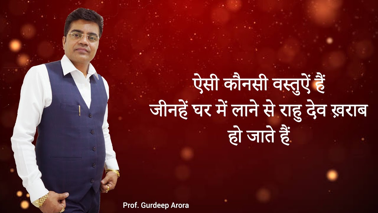 ऐसी कौनसी वस्तुऐं हैं जीनहें घर में लाने से Rahu Dev ख़राब हो जाते हैं | Prof.Gurdeep Arora EP No:587