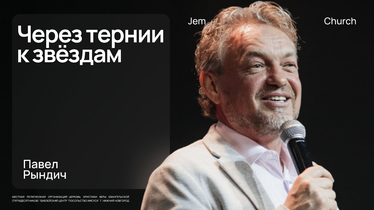 Павел Рындич – PER ASPERA AD ASTRA (Через тернии к звёздам) | Церковь 