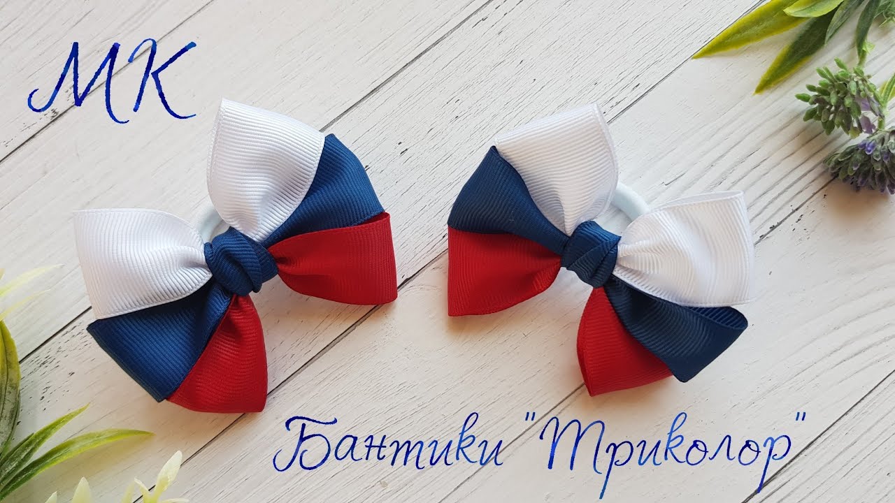 Бантики 