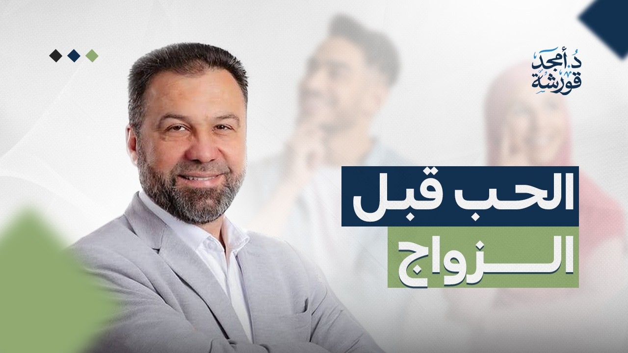 كيف اختار شريك حياتي جزء 1 -  د. أمجد قورشه #امجد_قورشة #معركة_الوعي #اكسبلور
