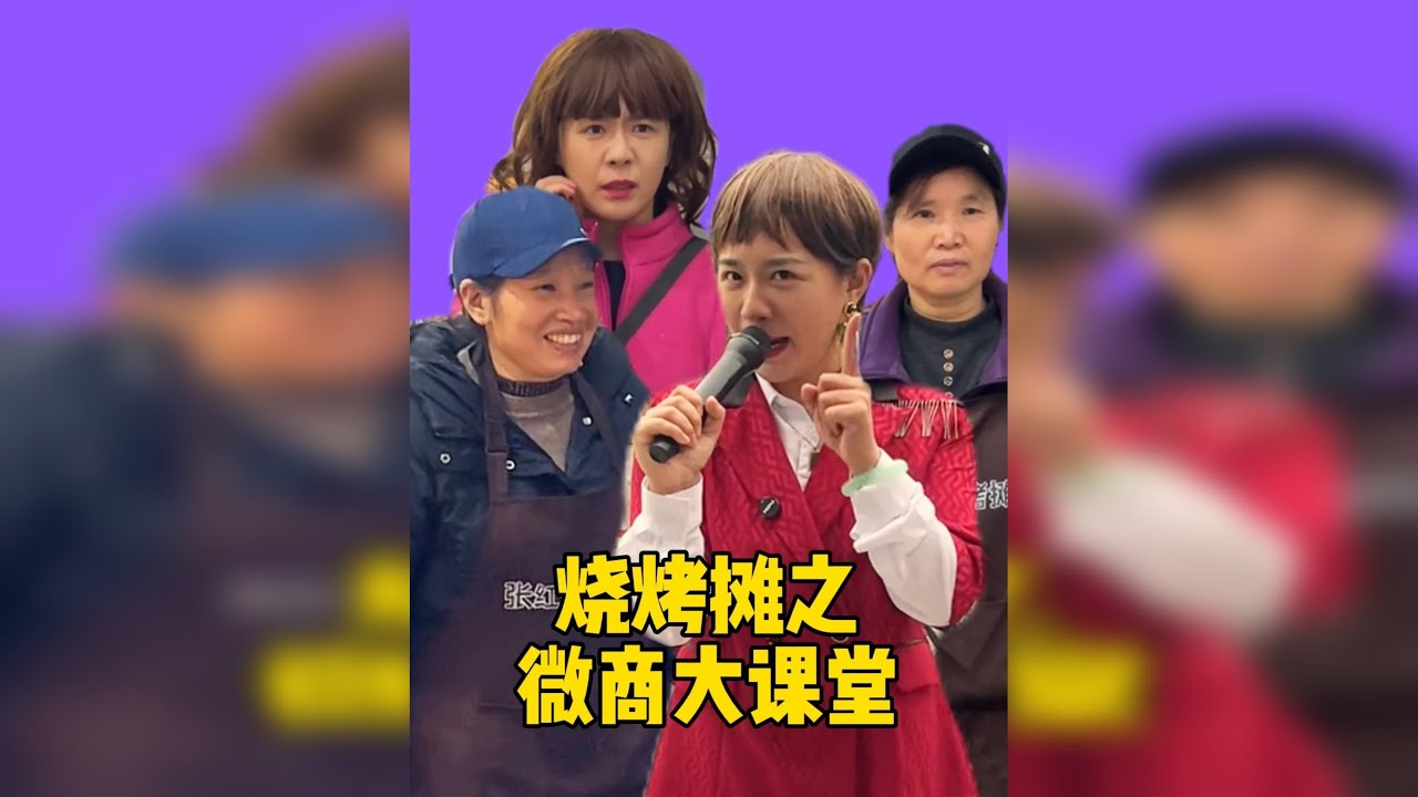 烧烤摊之微商大课堂！教你“抱财”