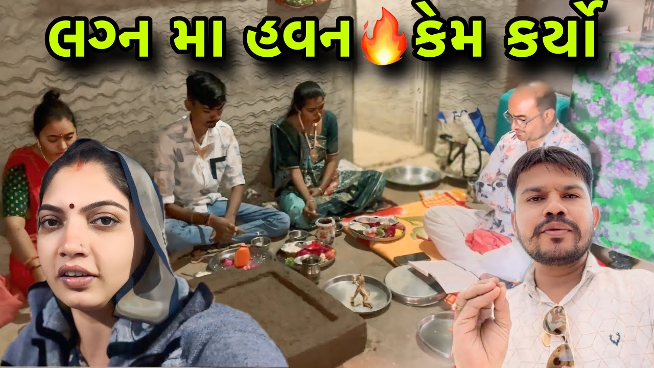 લગ્ન મા હવન 🔥 કેમ કર્યો | આતે કેવો રિવાજ | Lagan Ma Havan Kem Karyo 🫢