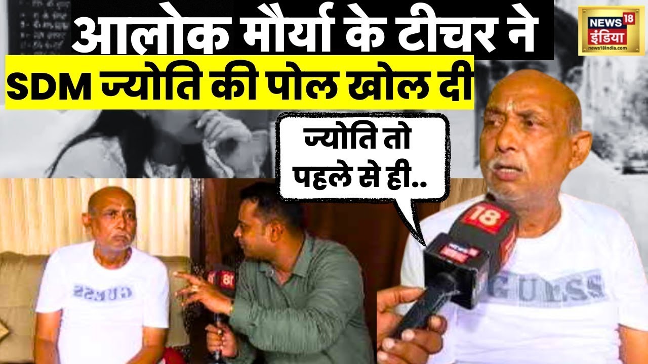 Sdm Jyoti Maurya News : आलोक मौर्या के Teachder ने SDM ज्योति मौर्या कीखोल दी पोल । Viral | News18