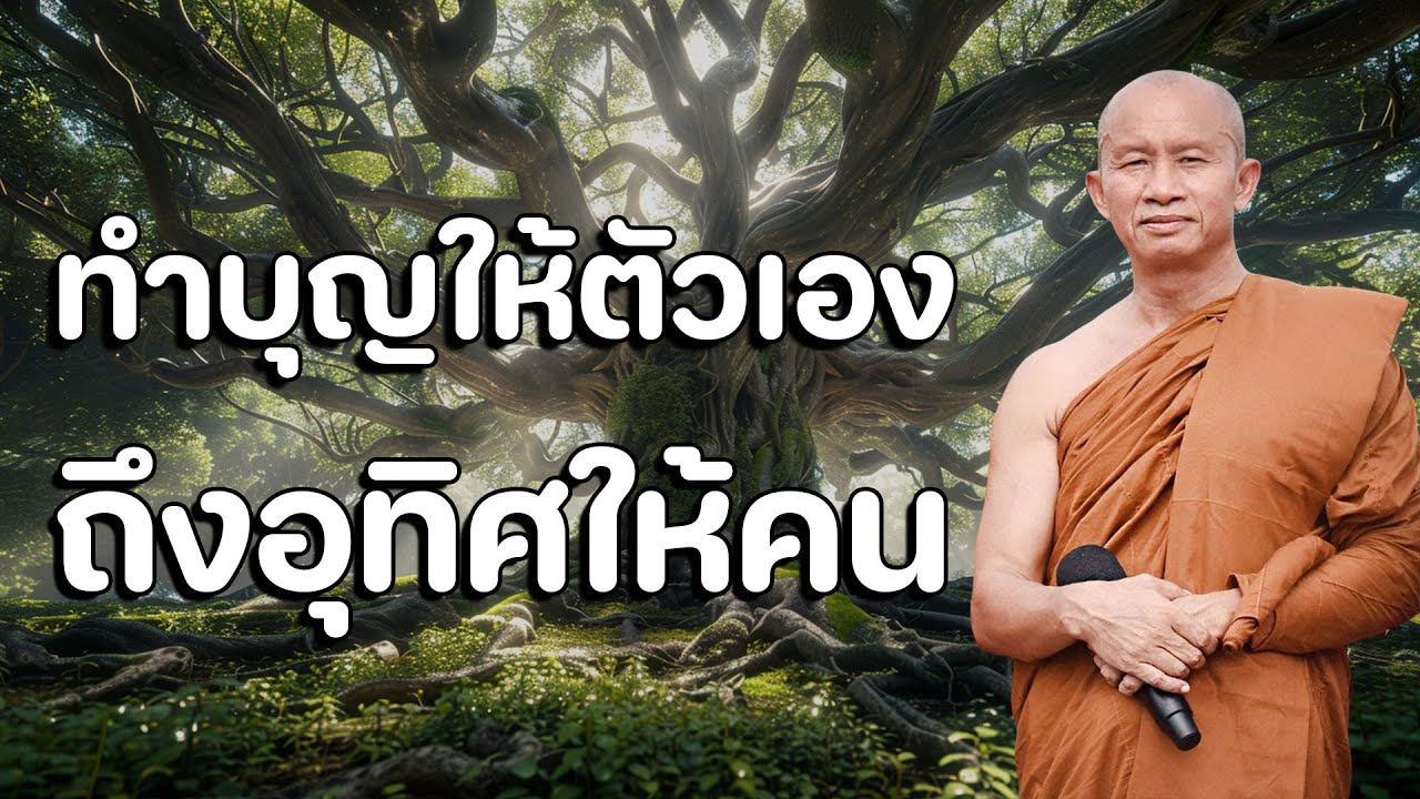 ชีวิตที่ต้องอาศัยบุญเป็นเครื่องนำทาง #โดยพระอาจารย์ราวีจารุธัมโม #ฟังธรรม #ธรรมะสอนใจ