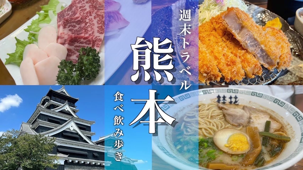 【熊本観光】熊本旅行におすすめの観光スポット＆グルメをご紹介します！
