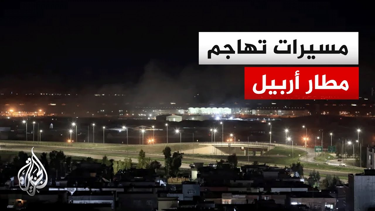 مراسل الجزيرة: الدفاعات الجوية في مطار أربيل تتصدى لعدة استهدافات