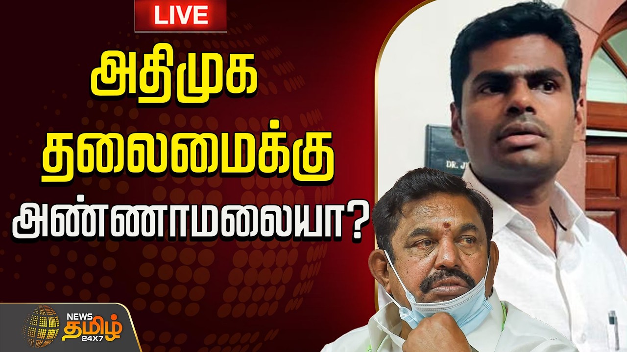 🔴LIVE : அதிமுக தலைமைக்கு அண்ணாமலையா? | Annamalai | AIADMK | EPS | We The Leaders
