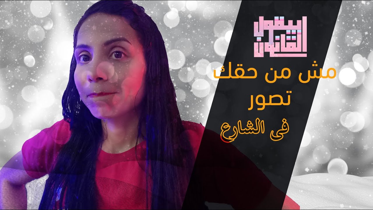 مش من حقك وانت وماشى فى الشارع تطلع الموبايل وتصور