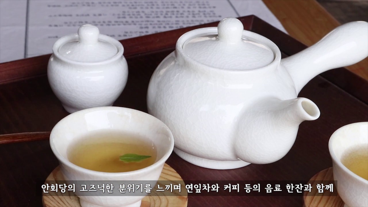 홍성 안회당 찻집, 문화재에서 즐기는 차 한잔의 여유~