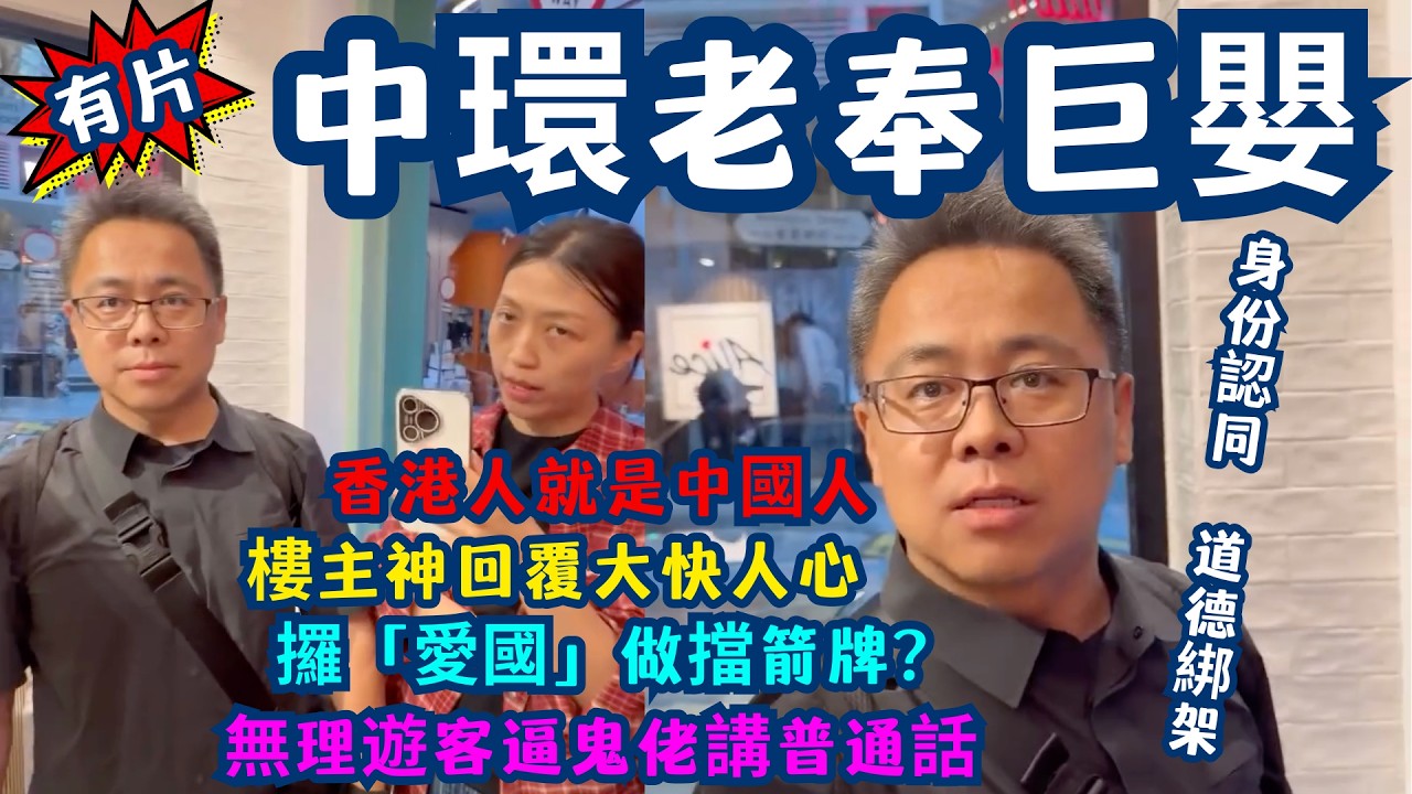 【中環Alice Pizza 罵戰】一句「香港人就是中國人」KO 道德綁架！無理遊客逼鬼佬講普通話？樓主神回覆大快人心！去中環西餐廳逼店員講普通話？爆巨嬰鬧劇：攞「愛國」做擋箭牌？