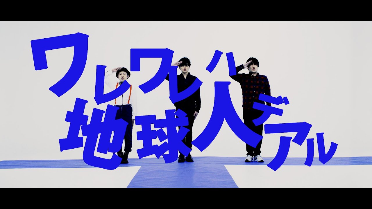 URCHIN FARM『ワレワレハ地球人デアル』MV