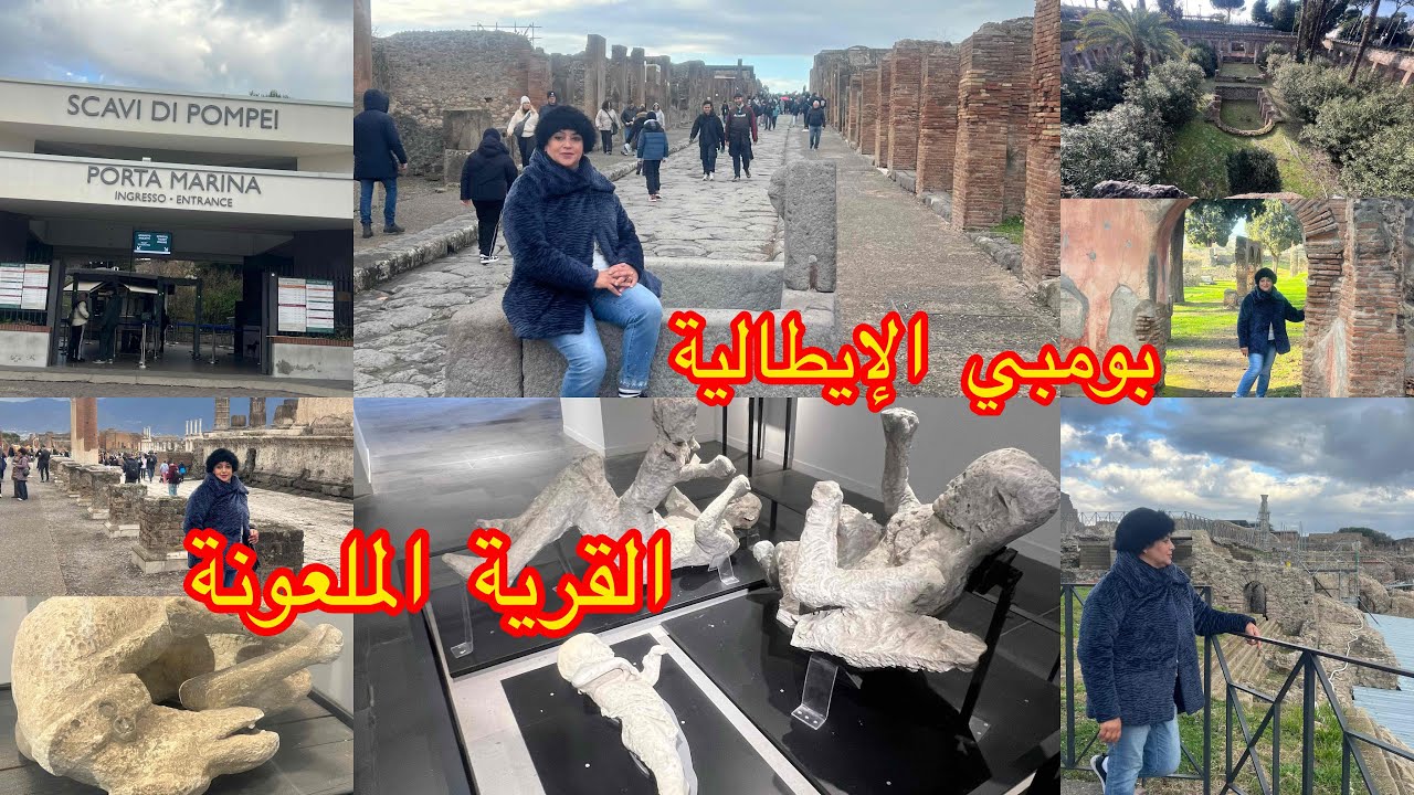 مدينةبومبي الايطالية/مدينة الفاحشة وليلة البركان الرمادي 😳جتثها المتحجرة و أطلالها تحكي تاريخها