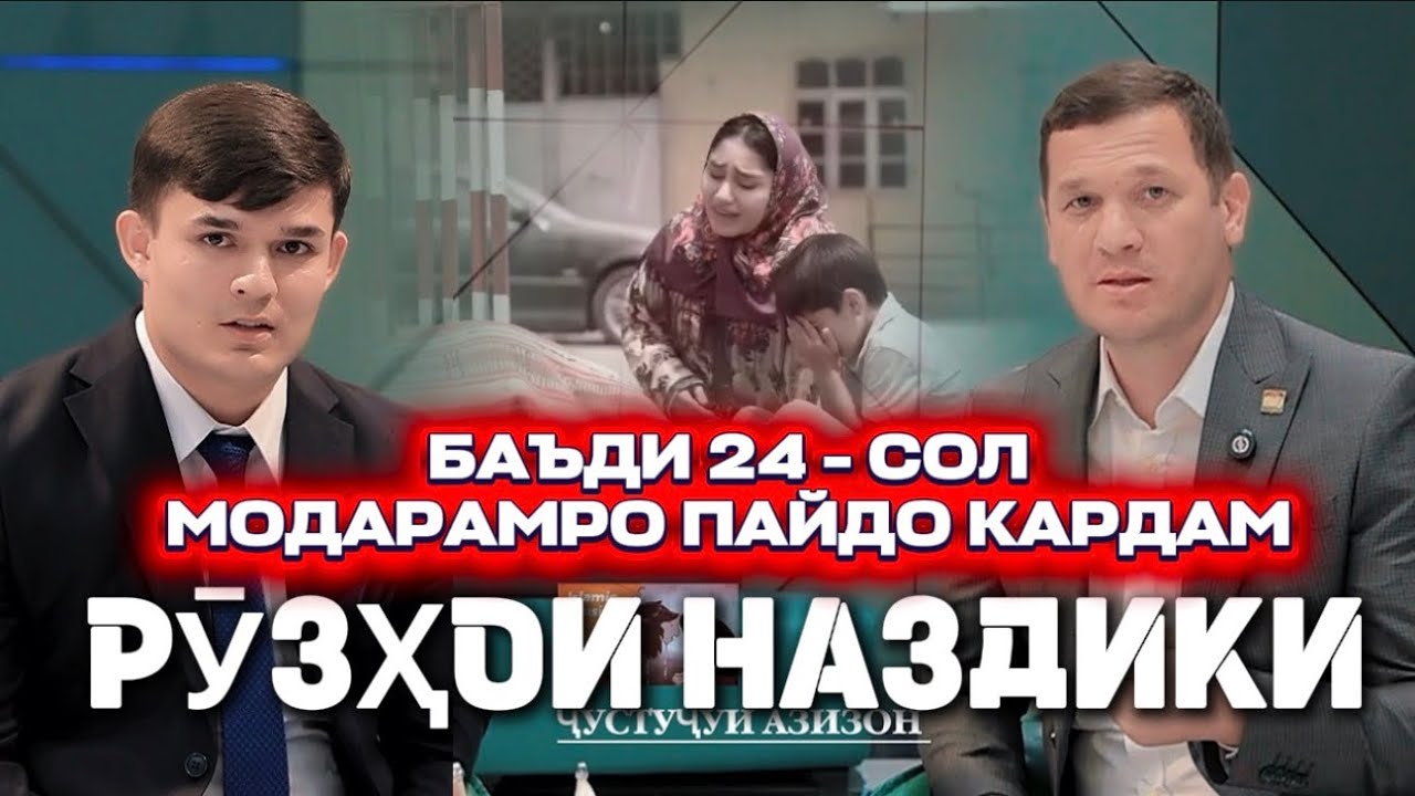 БАЪДИ 24 - СОЛ МОДАРАШРО ПАЙДО КАРД . МУБОРАК БОШАД ХУРСАНДИҲО . 