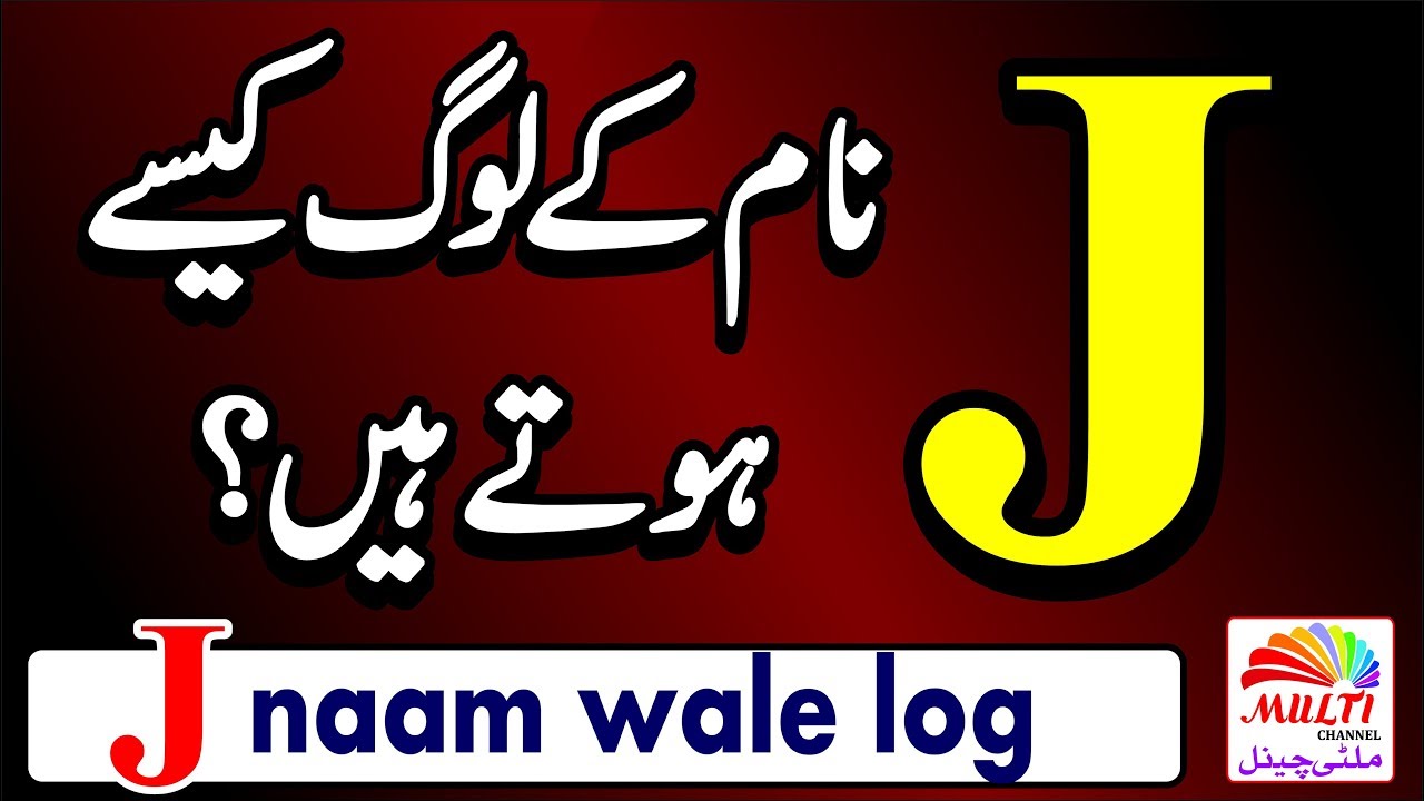 J naam k log kaise hote hain | naam ka pehla harf j apki shakhsiyat per kia asar dalta hai