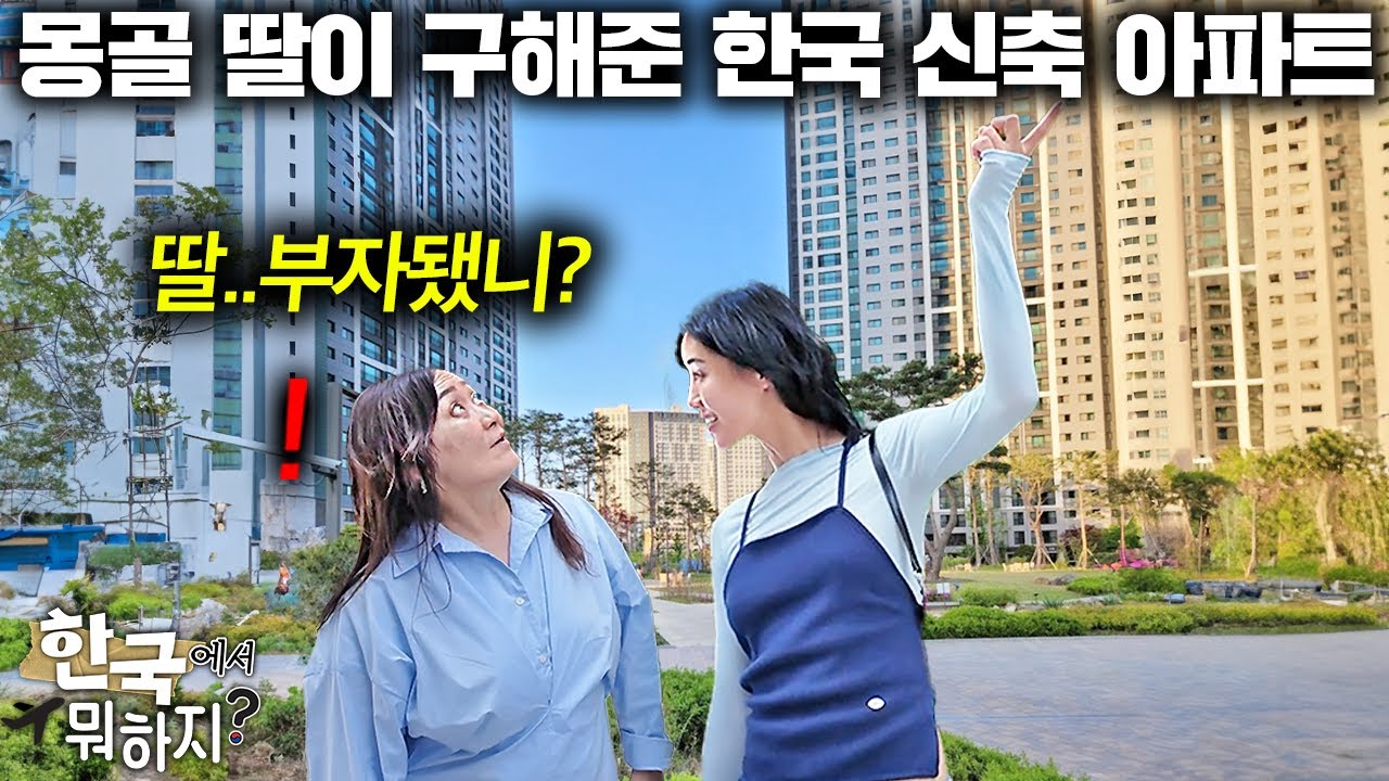 평균 월급 50만원 몽골 엄마에게 한국집을 구해주자.. 넋이 나간 이유 | 한국에서 뭐하지?