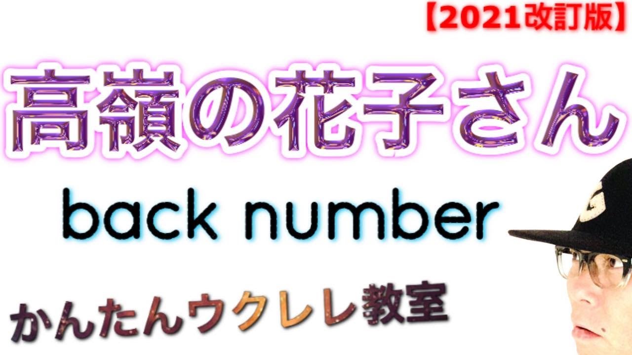 【2021年改訂版】高嶺の花子さん / back number《ウクレレ 超かんたん版 コード&レッスン付》 #GAZZLELE