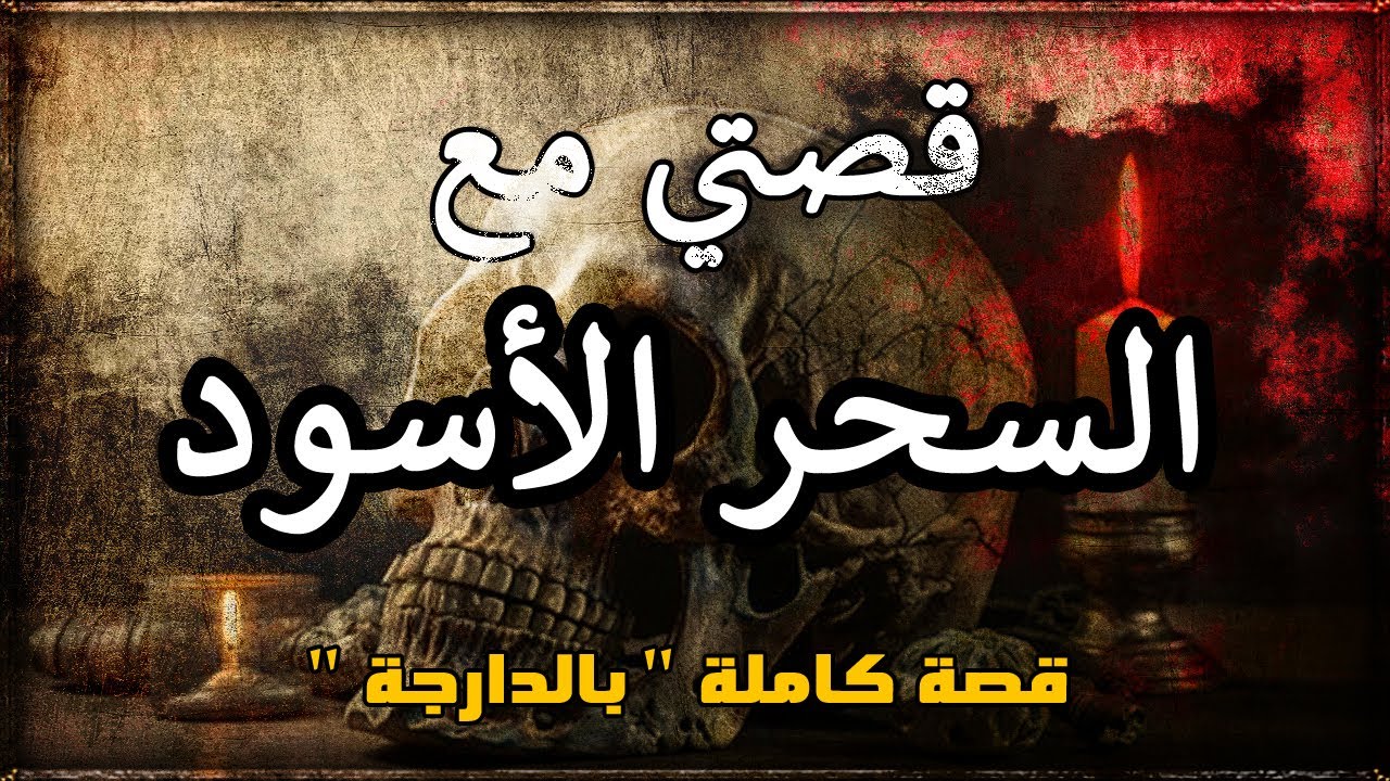 قصتي مع السحر الأسود : مراتي ماتت وبغيت نردها من القبر _ قصة خامجة بالدارجة