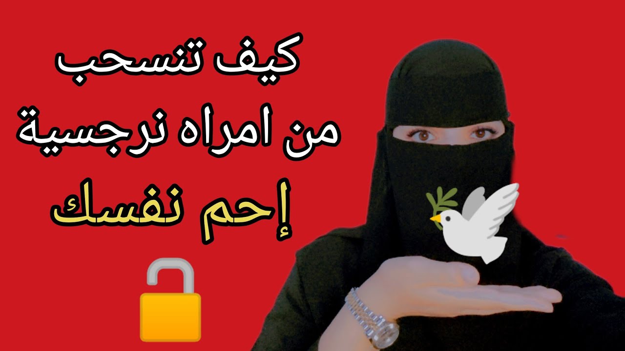 خطوات خطيرة في التعامل مع  المراه النرجسية ⚠️ 