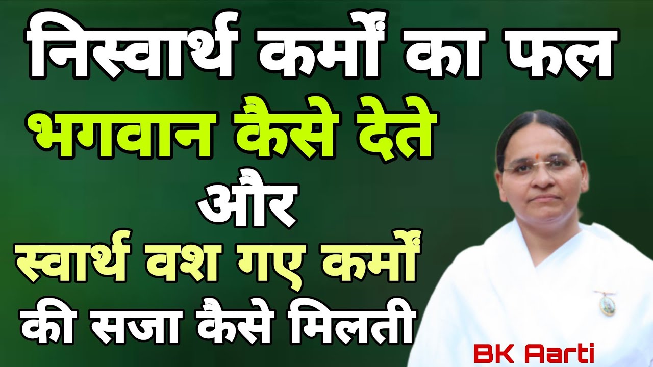 निस्वार्थ कर्मों का फल भगवान कैसे देते और स्वार्थ वश गए कर्मों की सजा कैसे मिलती l Karma l BK Aarti 