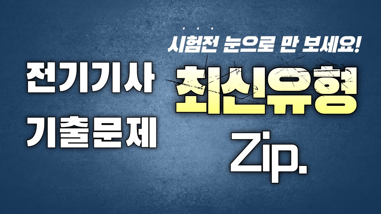 전기기사 필기 전기산업기사 필기 최신유형 기출문제 시험전 눈으로 만 보세요!!