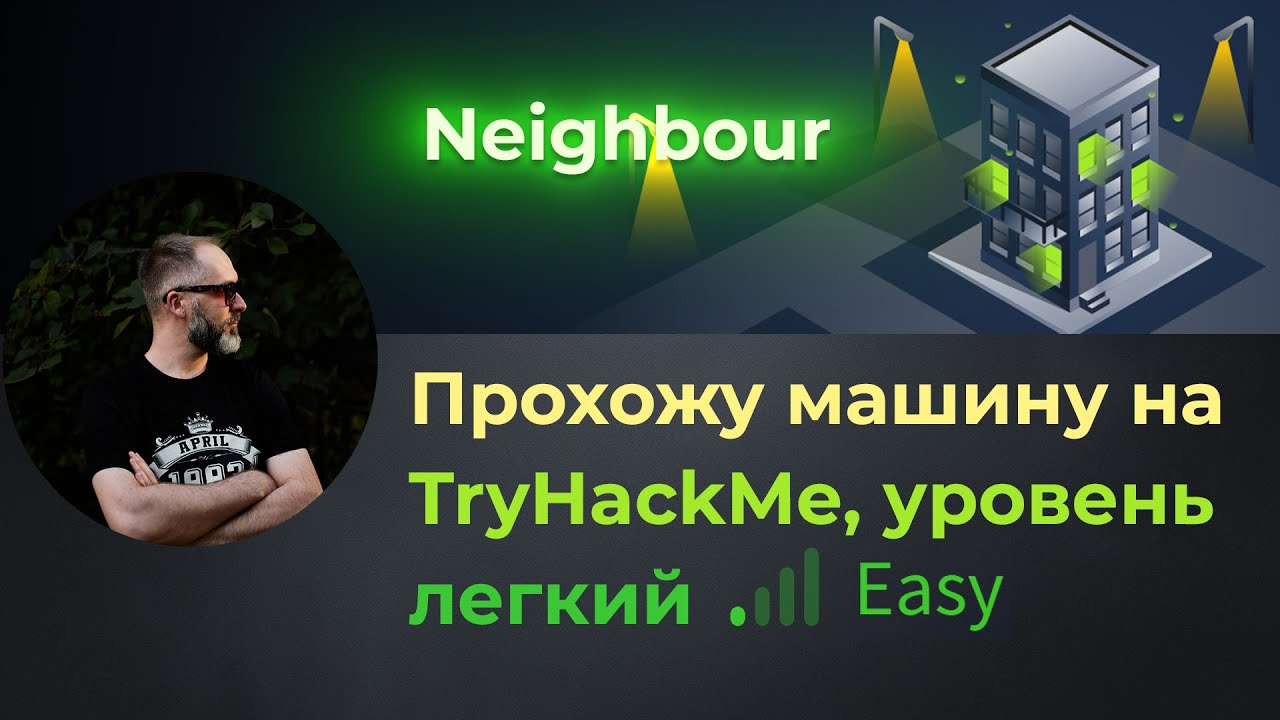 IDOR для новичка. Простая веб уязвимость. Простая машина neighbour на TryHackMe, уровень легкий!