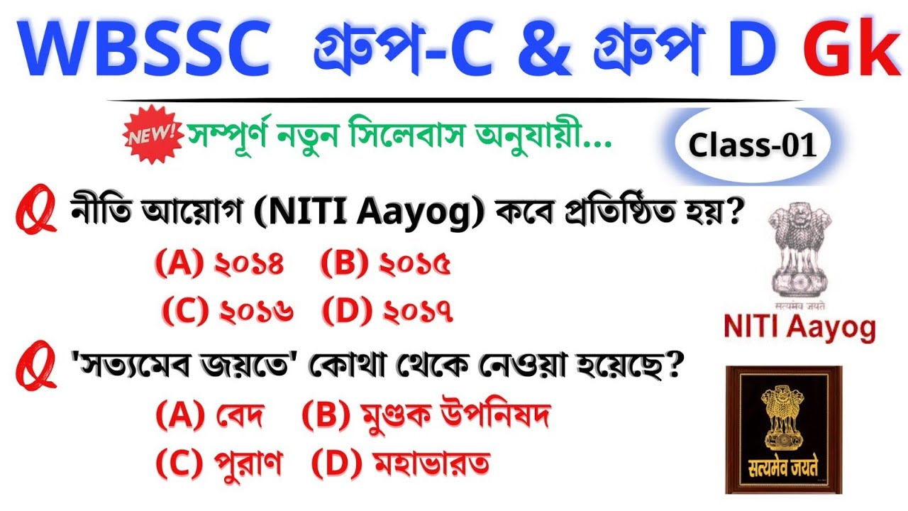 🎯 WBSSC Group C & D GK | Class–01 | নতুন সিলেবাস অনুযায়ী ক্লাস চলছে।