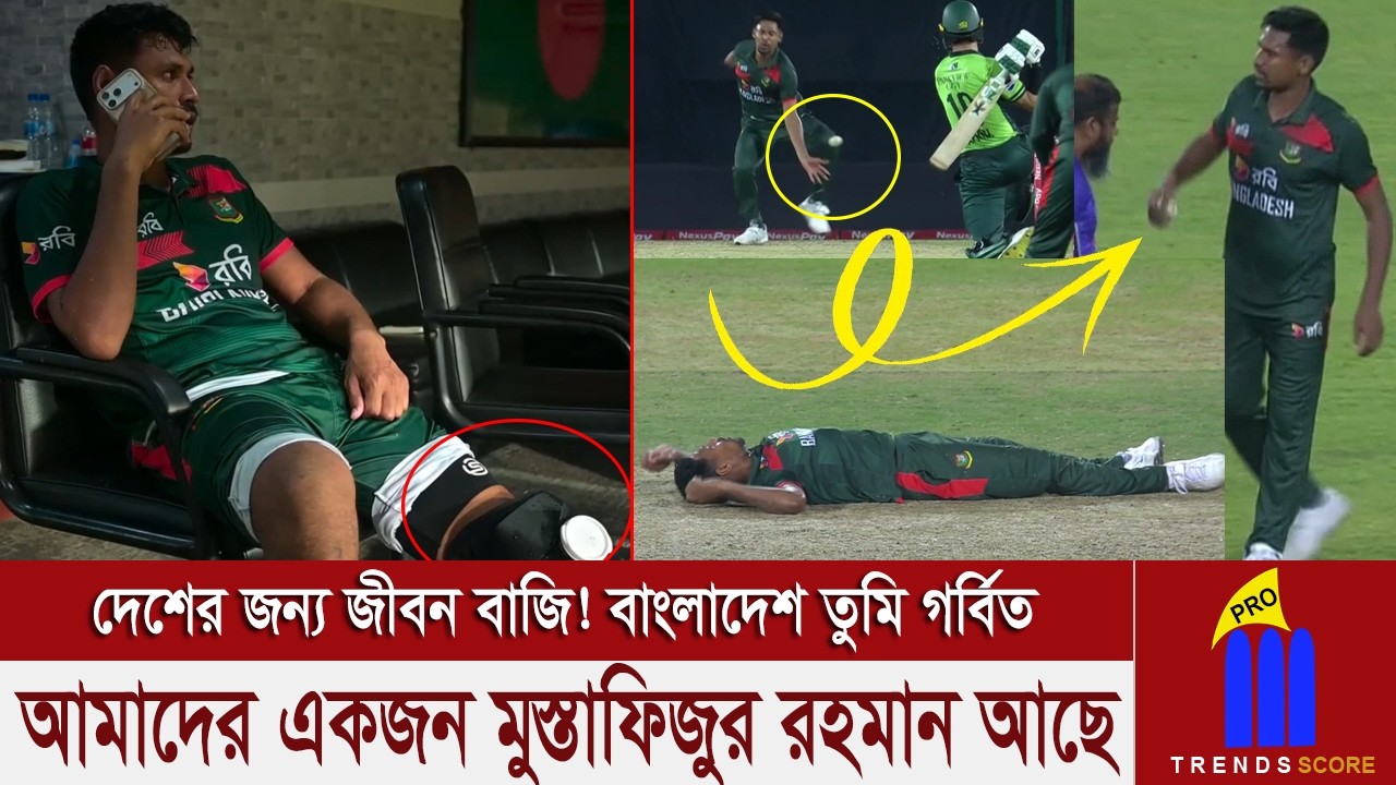 মুস্তাফিজ শুধু বলেছিলেন: যাই হয়ে যাক না কেন আমি খুঁড়িয়ে-খুঁড়িয়ে হলেও শেষ বলটা করতে চাই