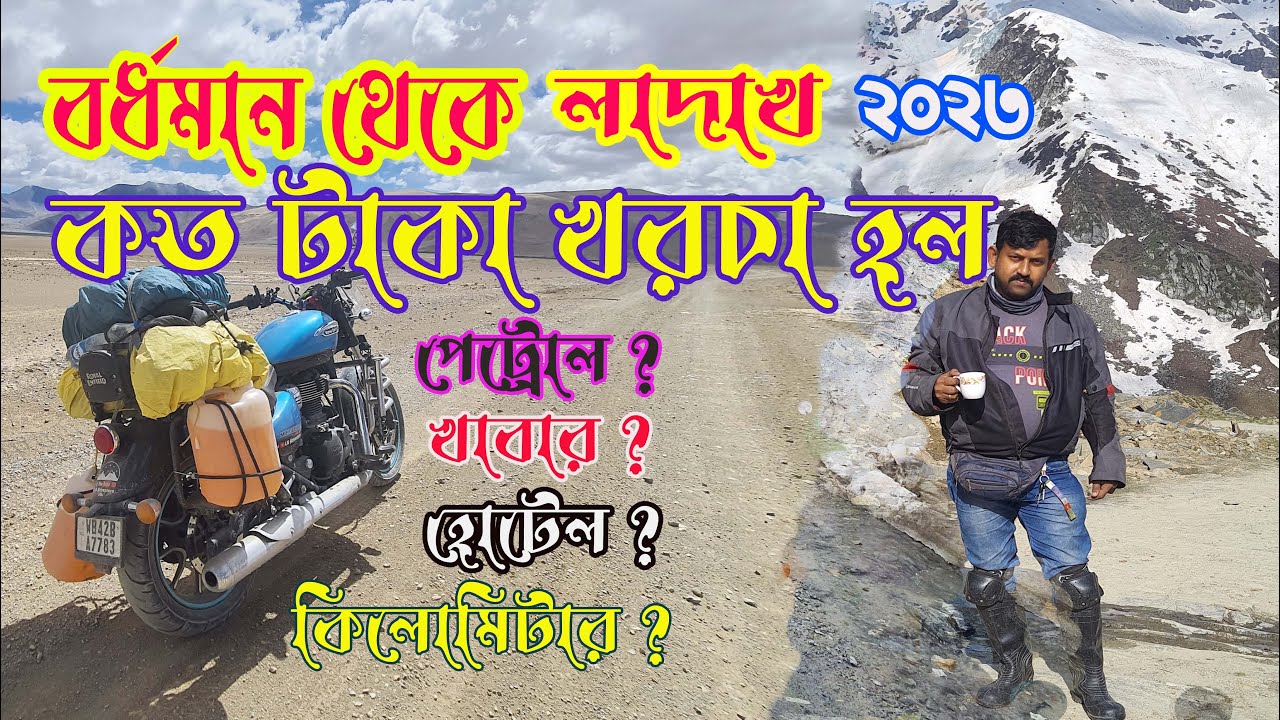 Burdwan To Ladakh By Bike - খরচ কত হলো আমার ? Bardhaman To Ladakh Trip Cost || L K Adventure | Guide