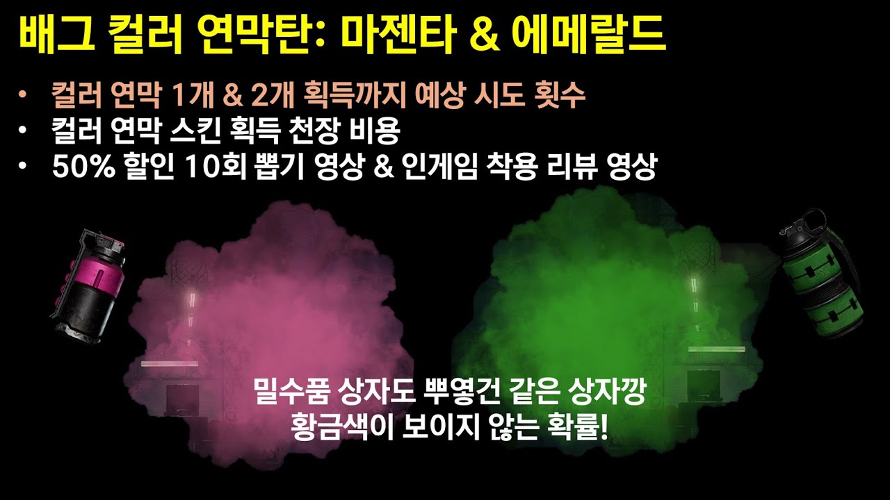 [배그 스킨] 컬러 연막탄 확률/천장 비용/뽑기 영상 & 인게임 리뷰