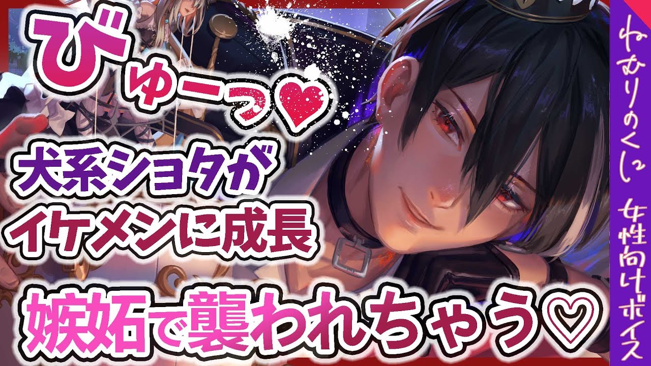 【女性向けボイス】ショタ魔物がなつくので拾ったら無事ヤンデレイケメンに成長しました【犬系/M向け/ASMR/ファンタジー/シチュエーションボイス】