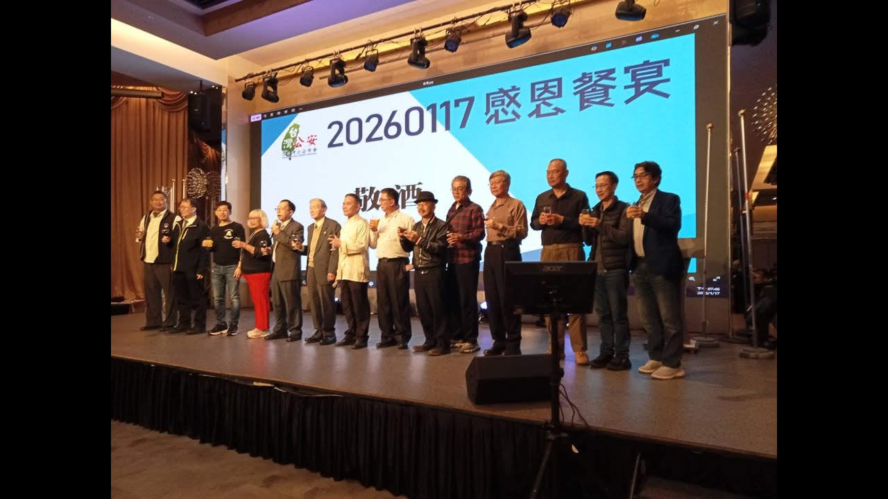 20260117社團法人台灣公安學會115年感恩餐宴
