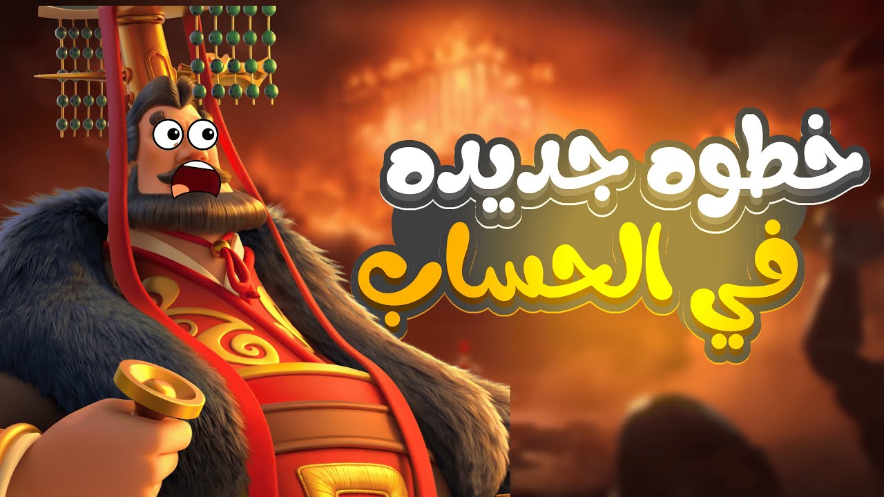 خطوه جديده في الحساب و حرب تابوت اوزوريس Rise Of Kingdoms