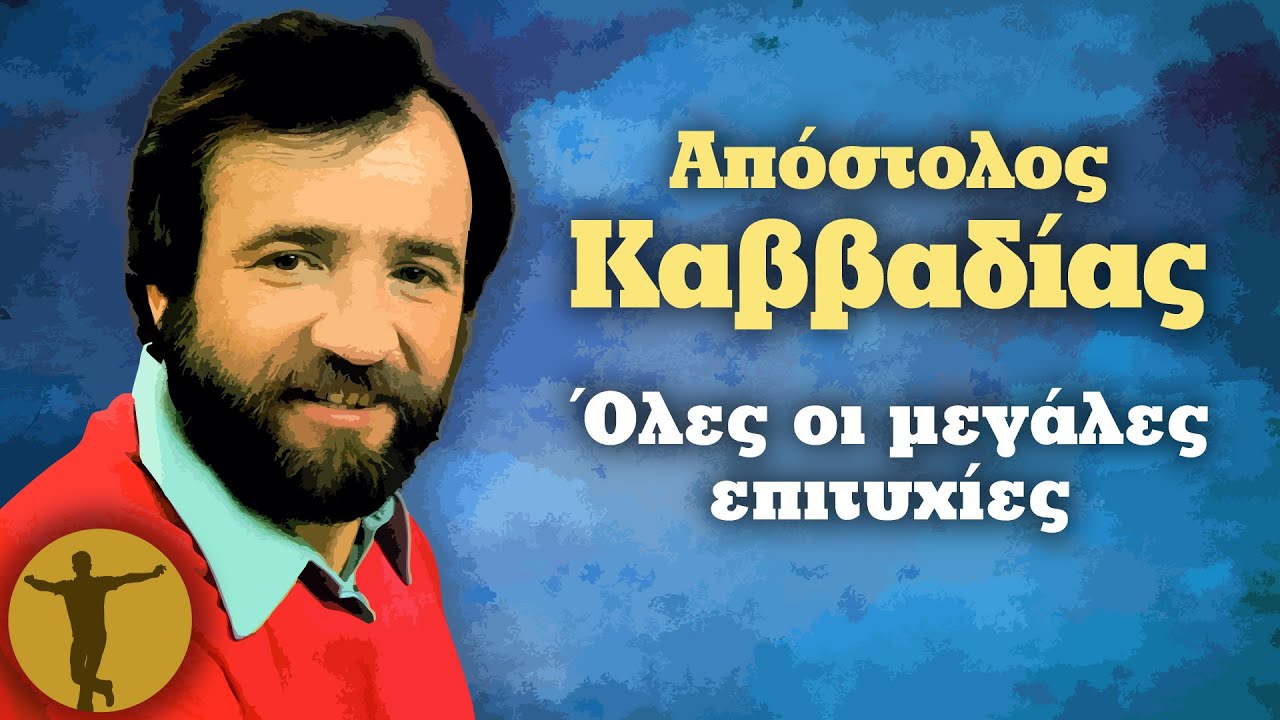 Απόστολος Καββαδίας - Όλες οι Μεγάλες Επιτυχίες | Βαριά κι Ασήκωτα
