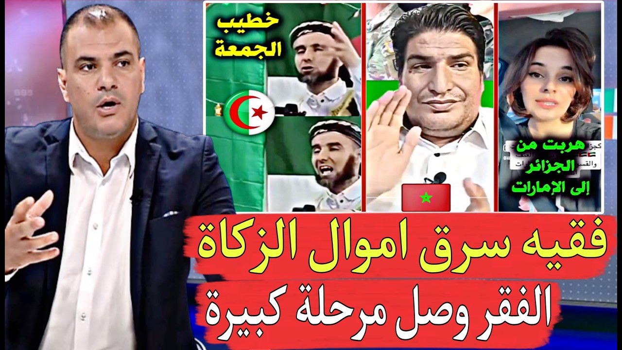 فقيه في الجزائر سر ق فلوس الزكاة قالهم الفقر وصل عندي العظم حكموا عليه